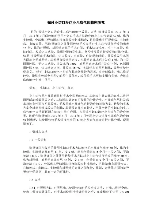 探讨小切口治疗小儿疝气的临床研究