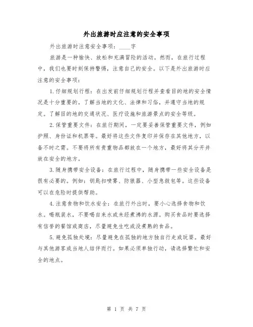 外出旅游时应注意的安全事项（三篇）