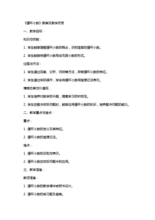 《循环小数》教案及教学反思