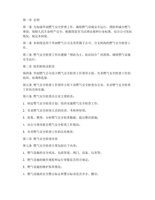 华润燃气安全检查管理制度