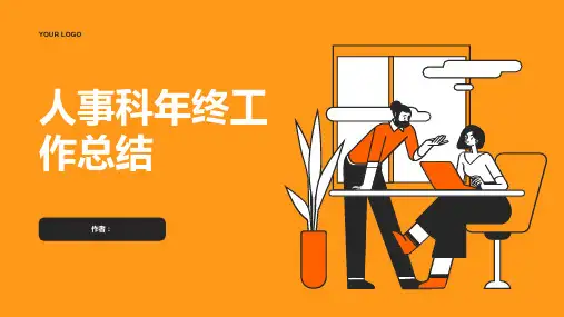 人事科年终工作总结范文PPT