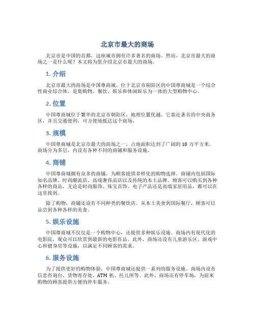 北京市最大的商场