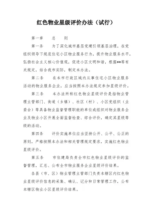 红色物业星级评价办法