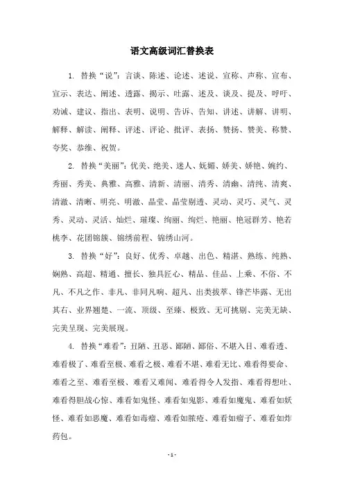 语文高级词汇替换表