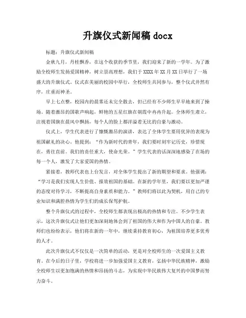 升旗仪式新闻稿docx