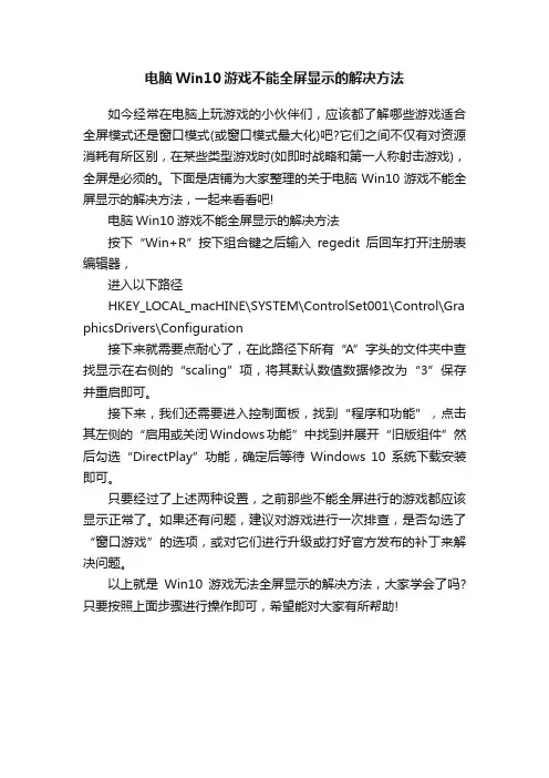 电脑Win10游戏不能全屏显示的解决方法