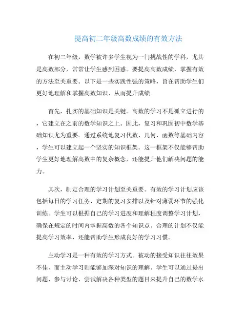 提高初二年级高数成绩的有效方法
