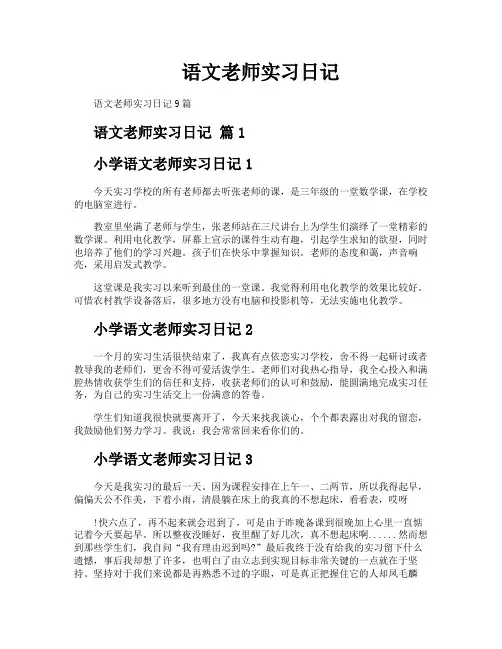 语文老师实习日记