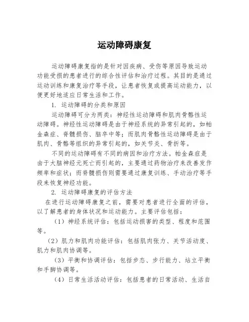 运动障碍康复