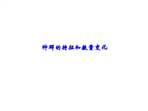高中生物复习种群的特征和数量变化