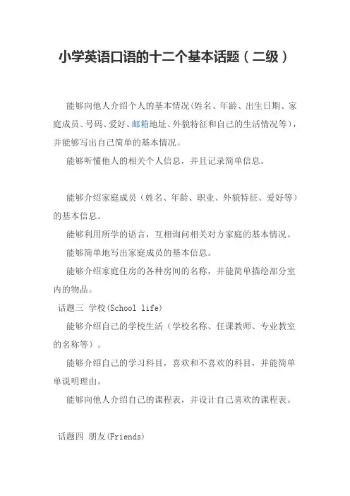小学英语口语的十二个基本话题