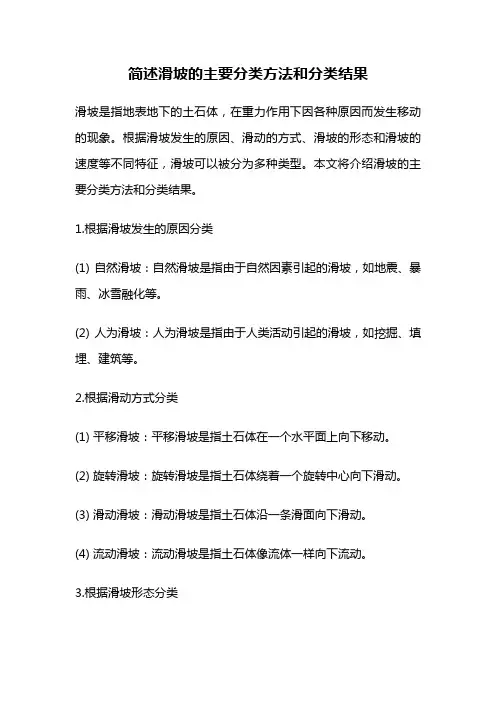 简述滑坡的主要分类方法和分类结果