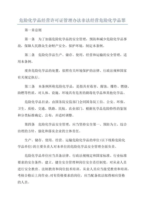 危险化学品经营许可证管理办法非法经营危险化学品罪