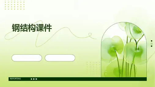 钢结构课件