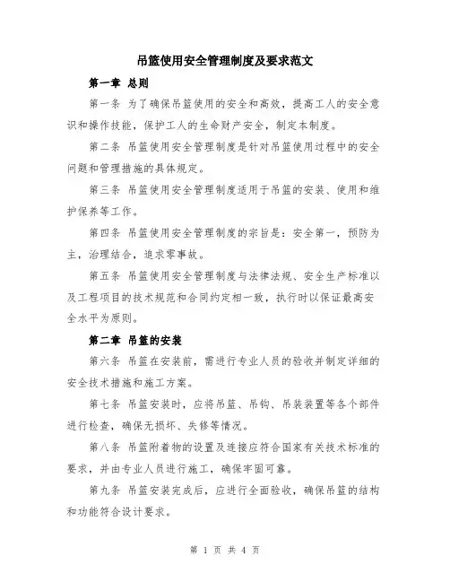 吊篮使用安全管理制度及要求范文