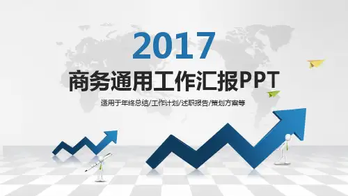 2017年商务通用工作汇报PPT模板