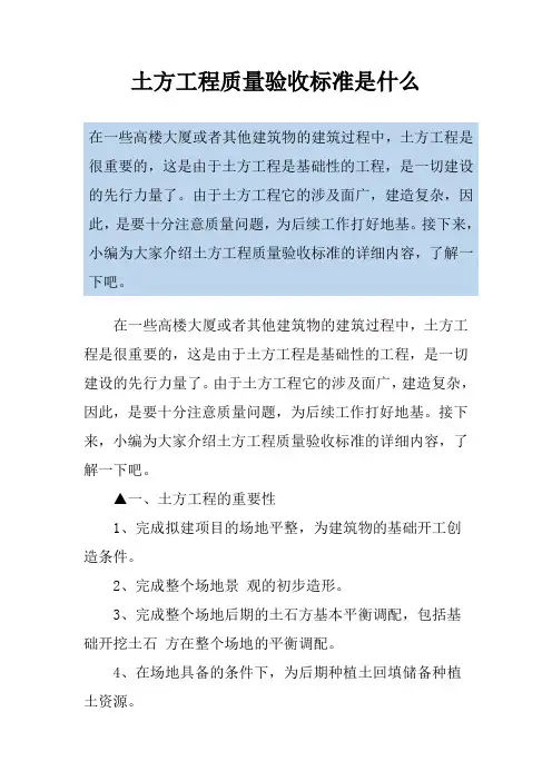 土方工程质量验收标准是什么