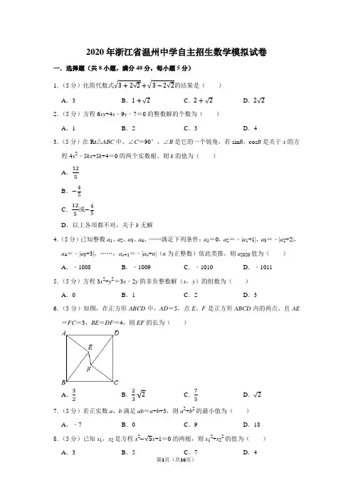 2020年浙江省温州中学自主招生数学模拟试卷及答案解析