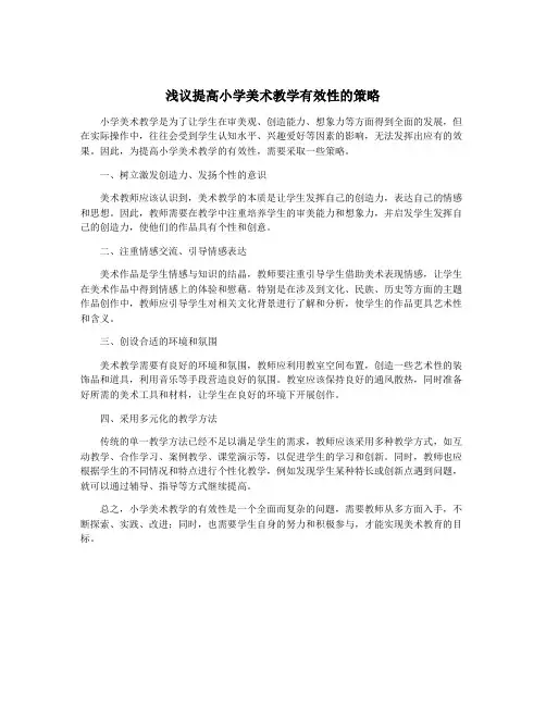浅议提高小学美术教学有效性的策略