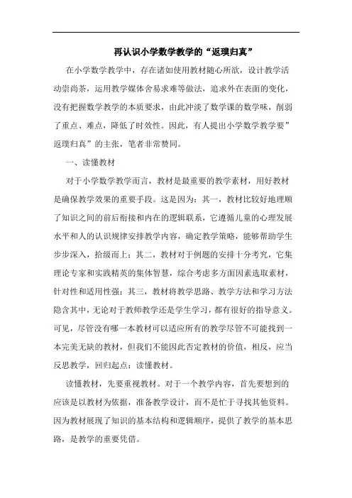 再认识小学数学教学的“返璞归真”