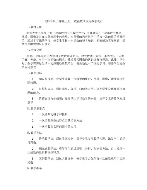 北师大版 八年级上册 一次函数的应用教学设计
