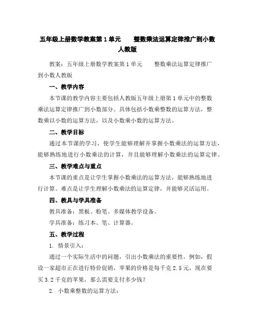 五年级上册数学教案-第1单元整数乘法运算定律推广到小数-人教版