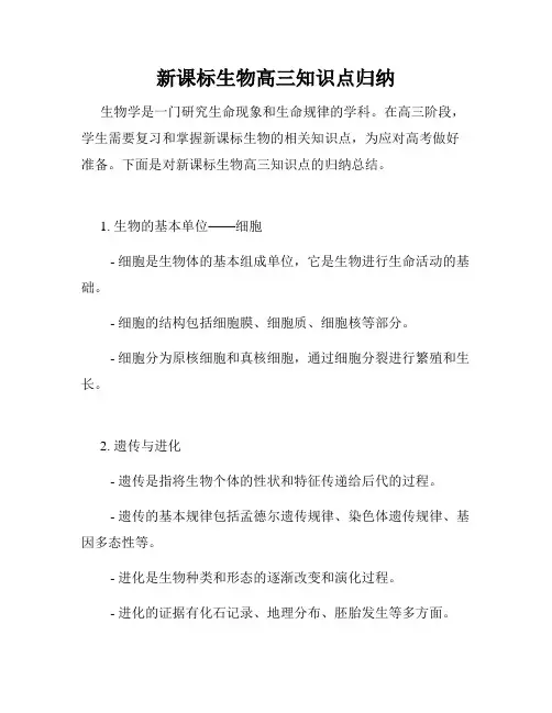新课标生物高三知识点归纳