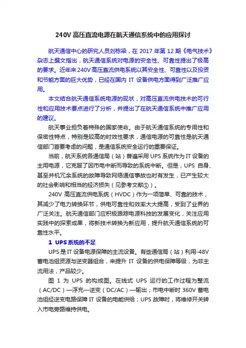 240V高压直流电源在航天通信系统中的应用探讨