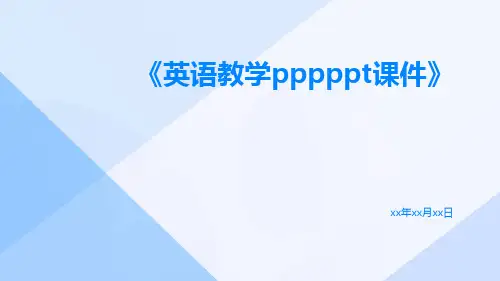 英语教学PPPPPT课件