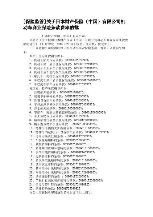 [保险监管]关于日本财产保险(中国)有限公司机动车商业保险条(精)
