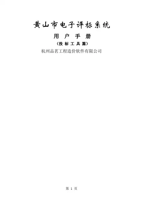 最新电子投标工具操作手册(品茗)-10页word资料