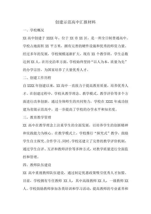 创建示范高中汇报材料