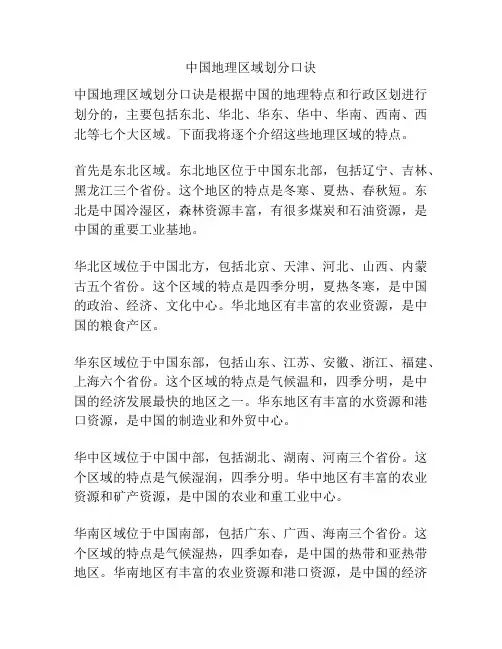 中国地理区域划分口诀