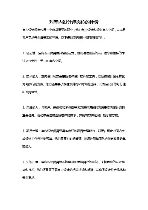 对室内设计师岗位的评价
