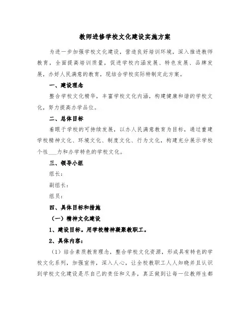 教师进修学校文化建设实施方案(二篇)