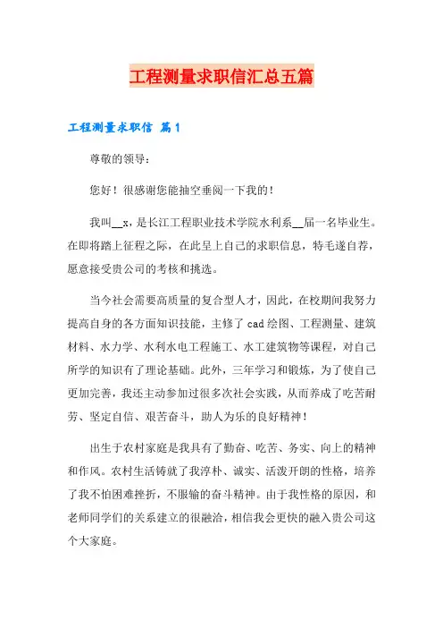 工程测量求职信汇总五篇