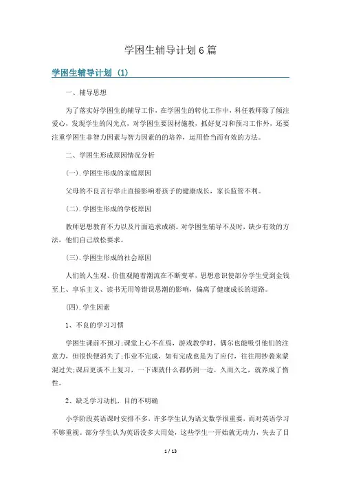 学困生辅导计划6篇