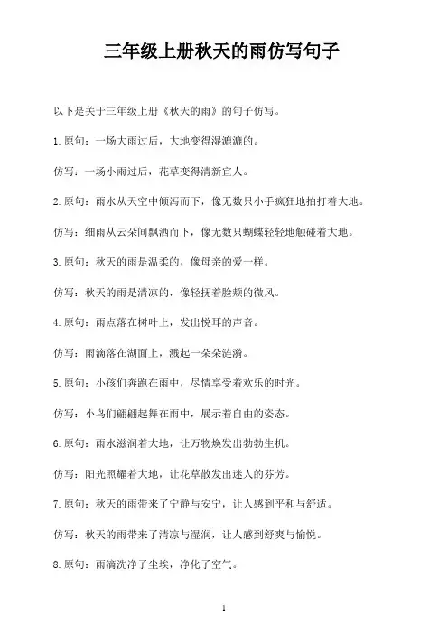 三年级上册秋天的雨仿写句子
