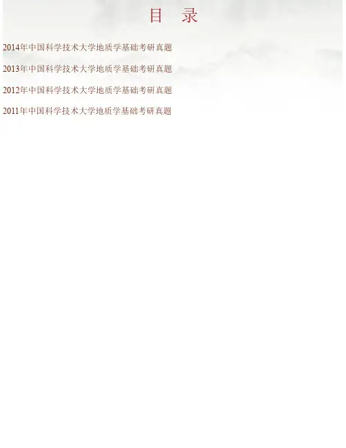 中国科学技术大学地球和空间科学学院《805地质学基础》历年考研真题汇编