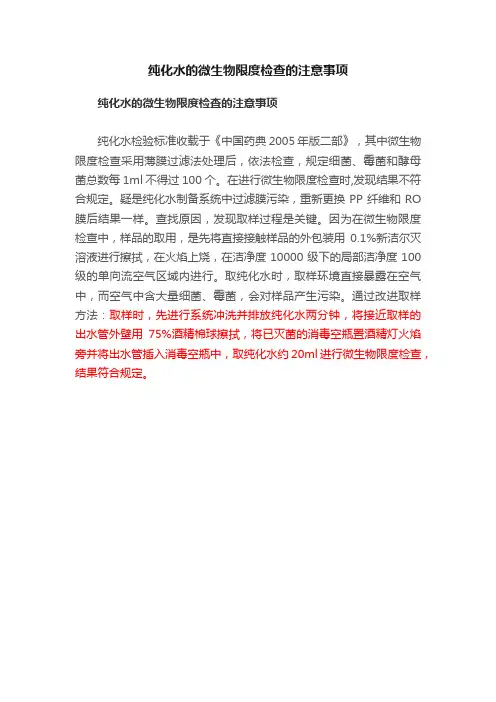 纯化水的微生物限度检查的注意事项