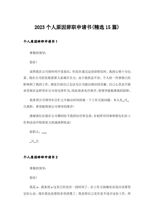 2023个人原因辞职申请书(精选15篇)