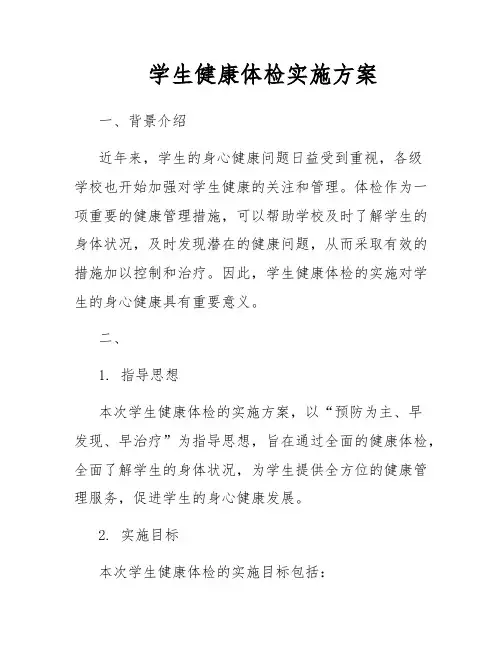 学生健康体检实施方案