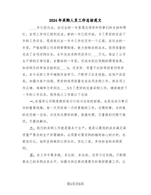 2024年采购人员工作总结范文(三篇)