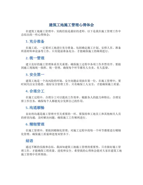 建筑工地施工管理心得体会范文简短