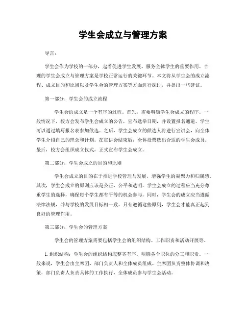 学生会成立与管理方案