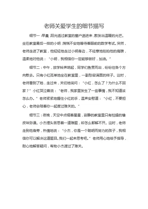老师关爱学生的细节描写
