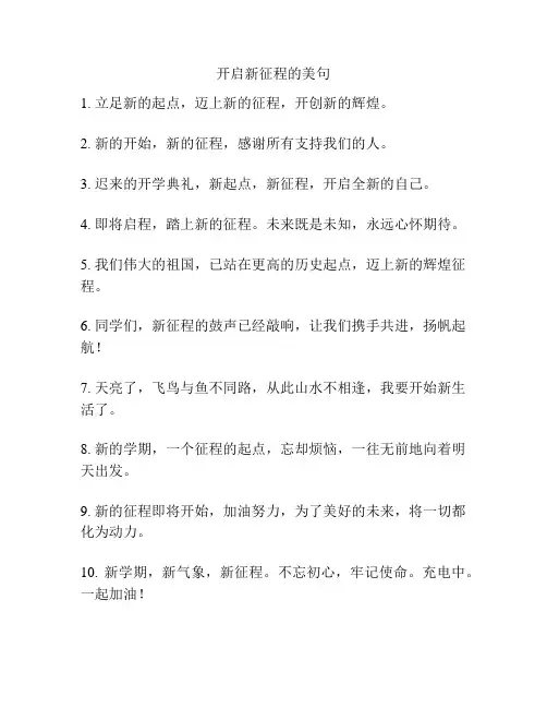 开启新征程的美句