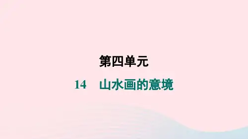陕西专版2024春九年级语文下册第四单元14山水画的意境作业课件新人教版