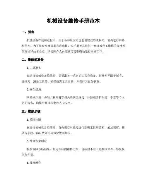 机械设备维修手册范本