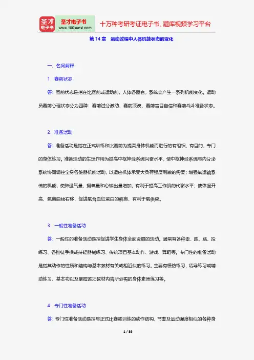 邓树勋《运动生理学》(第2版)配套题库-章节题库-运动过程中人体机能状态的变化【圣才出品】